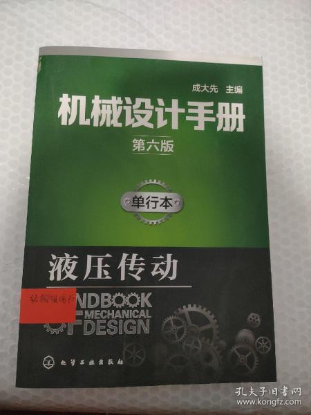 机械设计手册（第六版）:单行本.液压传动