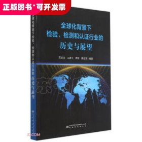 全球化背景下检验检测和认证行业的历史与展望