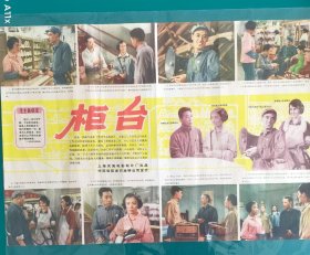 精品电影海报：《柜台》(1965)，2开——上海电影制片厂出品，中国电影放映公司发行，(包老包真)——更多宣传画、年画请进店选拍选购！不带框圆筒邮寄(请注意套膜有反光)。