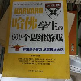 哈佛学生的600个思维游戏