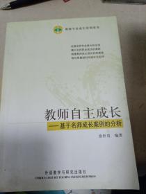 教师自主成长:基于名师成长案例的分析