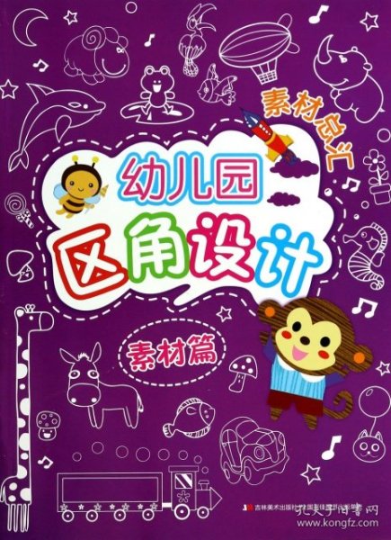 幼儿园区角设计素材总汇：素材篇