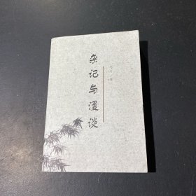 杂记与漫谈（作者签名）