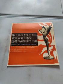 第十六届上海白玉兰戏剧表演艺术奖提名演员展演节目单