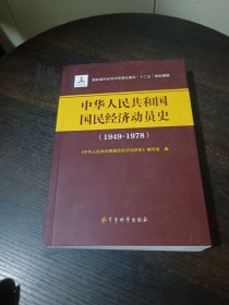 中华人民共和国国民经济动员史（1949-1978）