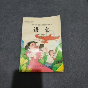 九年义务教育六年制小学教科书 语文 第十册