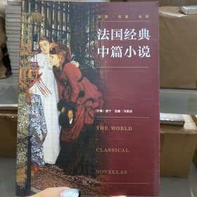 法国经典中篇小说