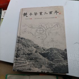 饶平茶业三百年