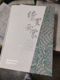 绣罗云裳：海派旗袍与云南服饰