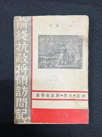 抗日战争：1937年前进出版社【前线抗敌将领访问记】