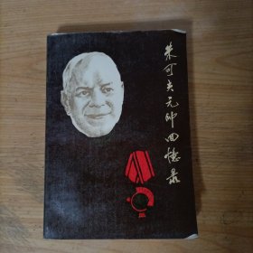 朱可夫元帅回忆录(下册)