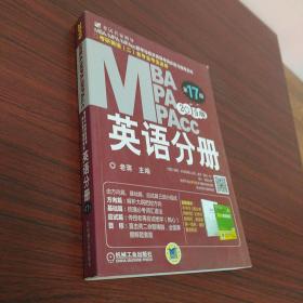 2019蒋军虎MBA、MPA、MPAcc联考与经济类联考 英语分册