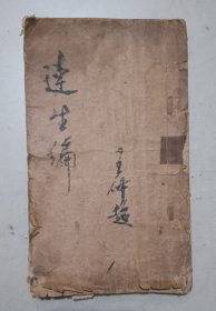 达生编
