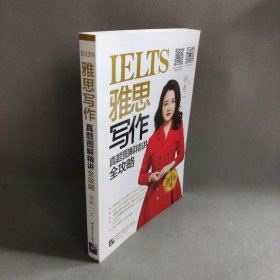 雅思写作真题图解精讲全攻略