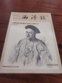 西洋镜：法国画报记录的晚清1846—1885（全二册）