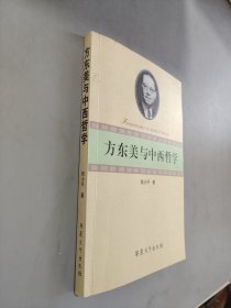 方东美与中西哲学