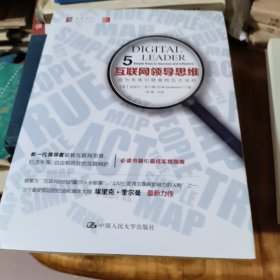 互联网领导思维：成为未来引领者的五大法则 未开封