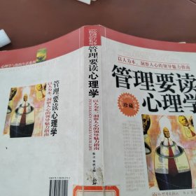 管理要读心理学