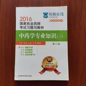 2016执业药师考试用书药师考试习题与解析 中药学专业知识