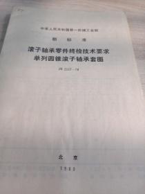 中华人民共和国第一机械工业部
部标准
滚子轴承零件终检技术要求
单列圆锥滚子轴承套圈
JB2357~78