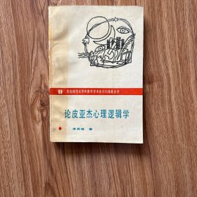 論皮亞杰心理邏輯學