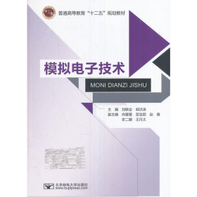 模擬電子技術(shù)9787563545483