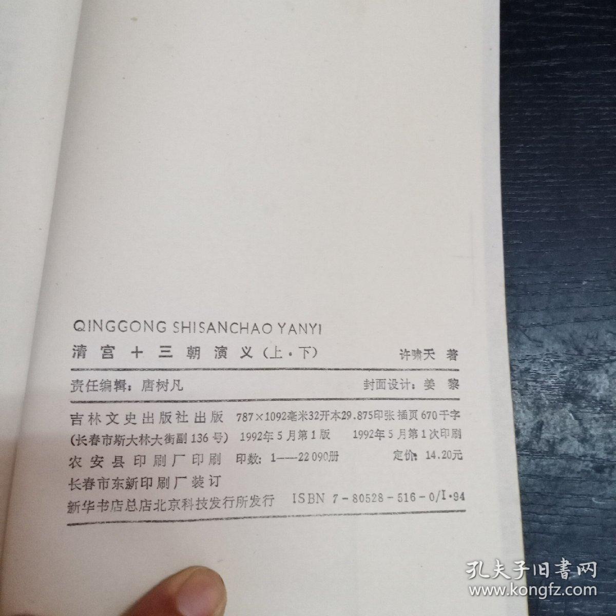 元宫十四朝演义、明宫朝演义（上下册）唐宫二十朝演义（上下册）汉宫二十八朝演义（上下册）清宫十三朝演义（上下册）