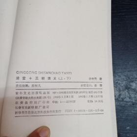 元宫十四朝演义、明宫朝演义（上下册）唐宫二十朝演义（上下册）汉宫二十八朝演义（上下册）清宫十三朝演义（上下册）