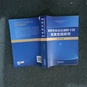 新刑事诉讼法视野下的检察实践研究