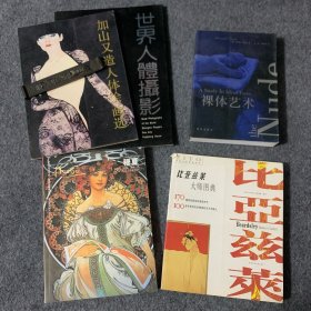 艺术书籍/图册5册，裸体艺术、世界名画家穆夏、比亚兹莱大师图典、世界人体摄影、加山又造人体绘画选