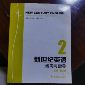 新世纪英语练习与指导. 本科．第2册