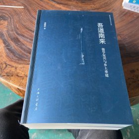 吾道南来（书棱书页封面书页边缘均有瑕疵）请看图随机发货
