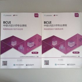 BCUⅠ中级UⅠ设计师专业课程（共二册）