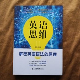 正版未使用 英语思维：解密英语语法的原理/谢瑞 201603-1版1次