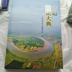信阳河湖大典
