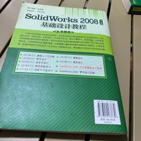 零件设计经典教材：SolidWorks2008中文版基础设计教程