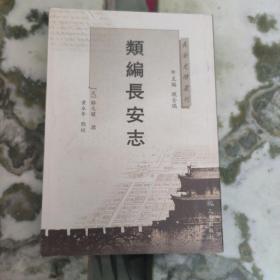 长安史迹丛刊：类编长安志