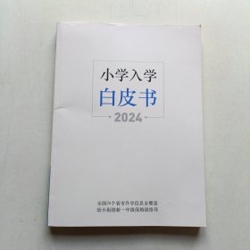 小学入学白皮书 2024 (全国的)