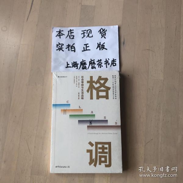 格调：社会等级与生活品味