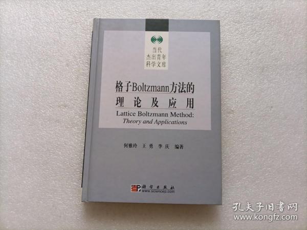 格子Boltzmann方法的理论及应用