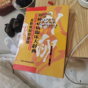吕教授刮痧健康300种祛病临床大辞典 精装