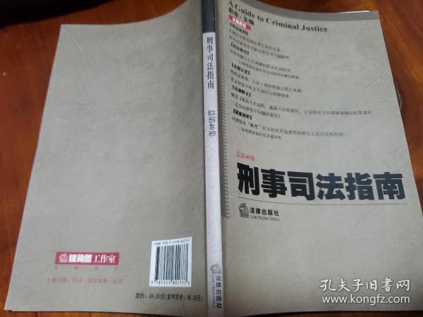 刑事司法指南（2009年第4集·总第40集）