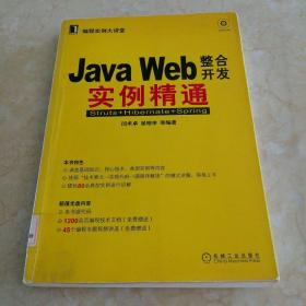 JAVA WEB整合开发实例精通