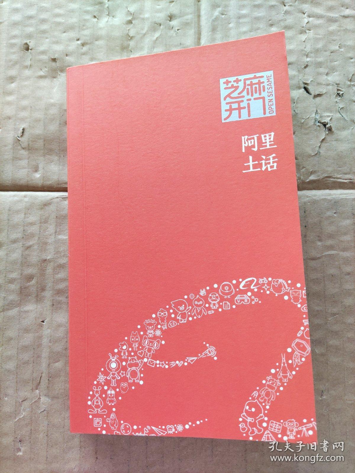 芝麻开门  阿里土话
