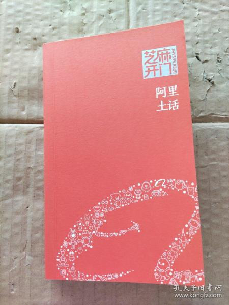芝麻开门  阿里土话