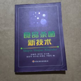 食品杀菌新技术
