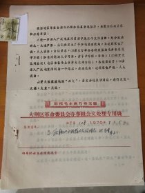 老文件通知1970年浙江温州乐清大荆（当前运动的要求和注意事项）敬祝毛主席万寿无疆