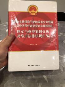 《党政主要领导干部和国有企业领导人员经济责任审
计规定实施细则》释义与典型案例分析及常用法律法规汇
编