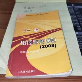 田径竞赛规则2008