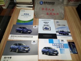 吉利汽车 远景三厢 用户手册、快速入门手册、家用汽车三包凭证及保修保养手册、吉利新远景通讯录、车载多媒体影音导航系统使用说明书、道道通移动导航系统用户手册、一张VIP卡【以上合售】
